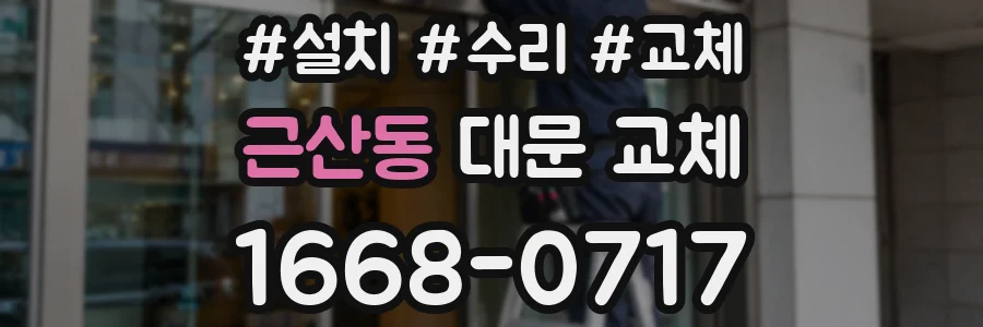 근산동 대문 교체