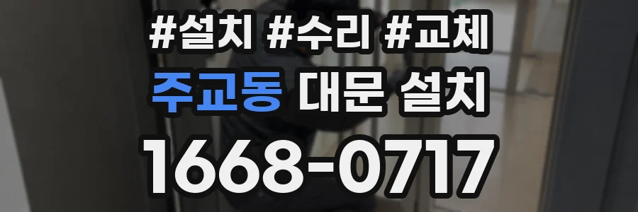주교동 대문 설치