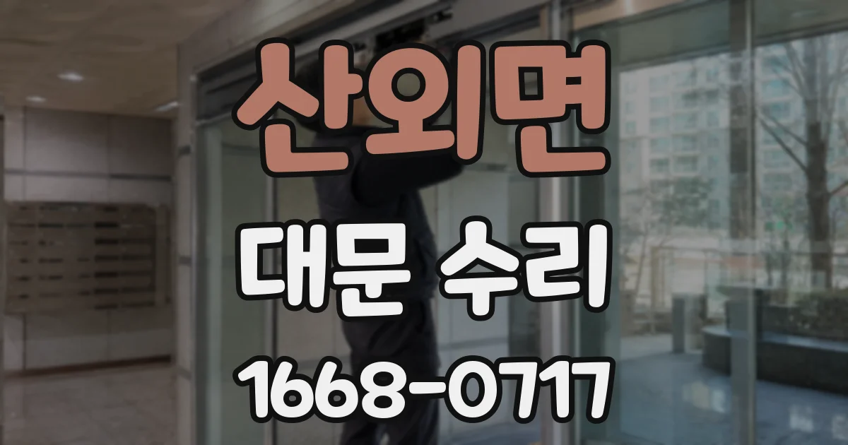 산외면 대문 수리