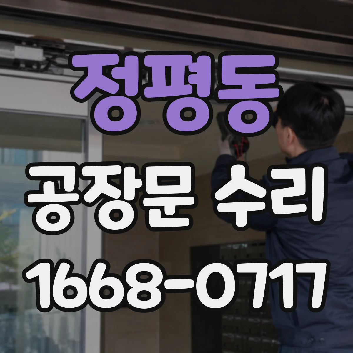 정평동 공장문 수리
