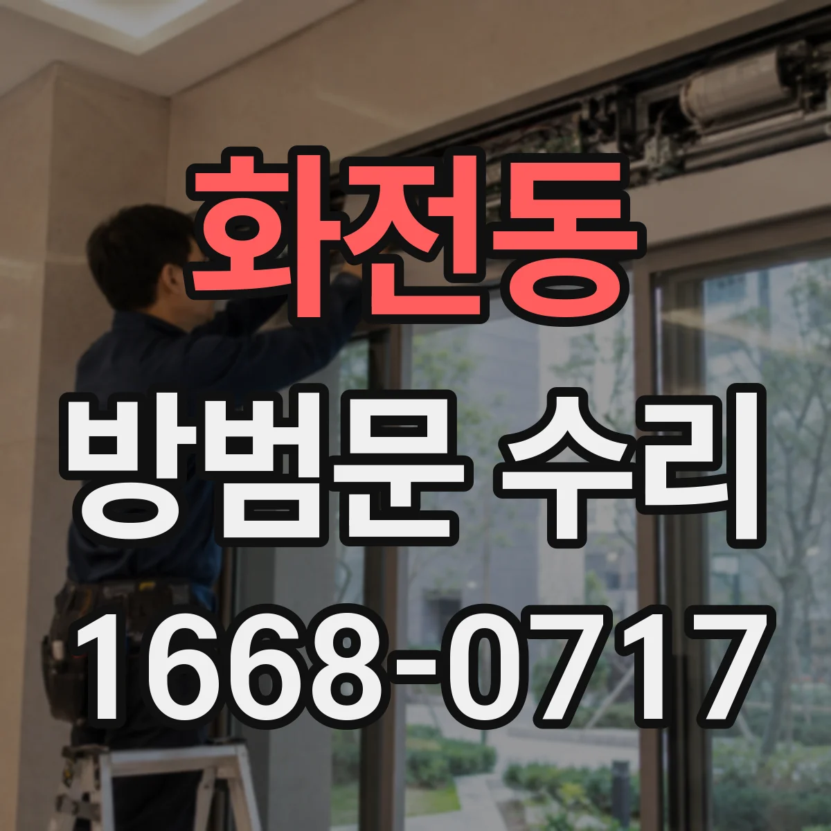 화전동 방범문 수리