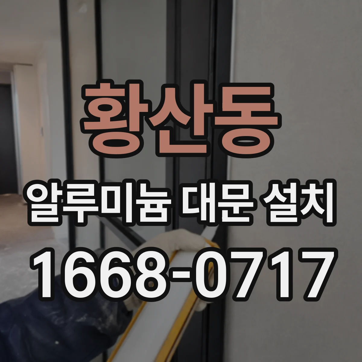 황산동 알루미늄 대문 설치