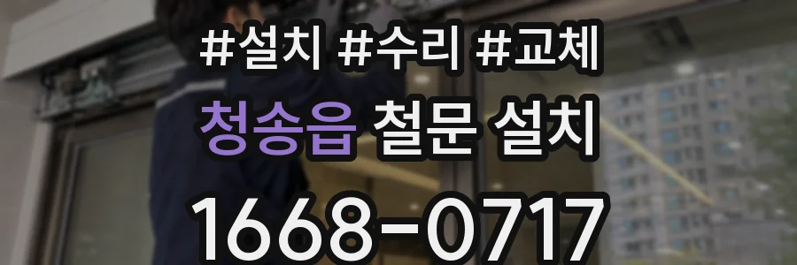 청송읍 철문 설치