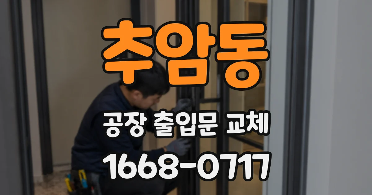 추암동 공장 출입문 교체