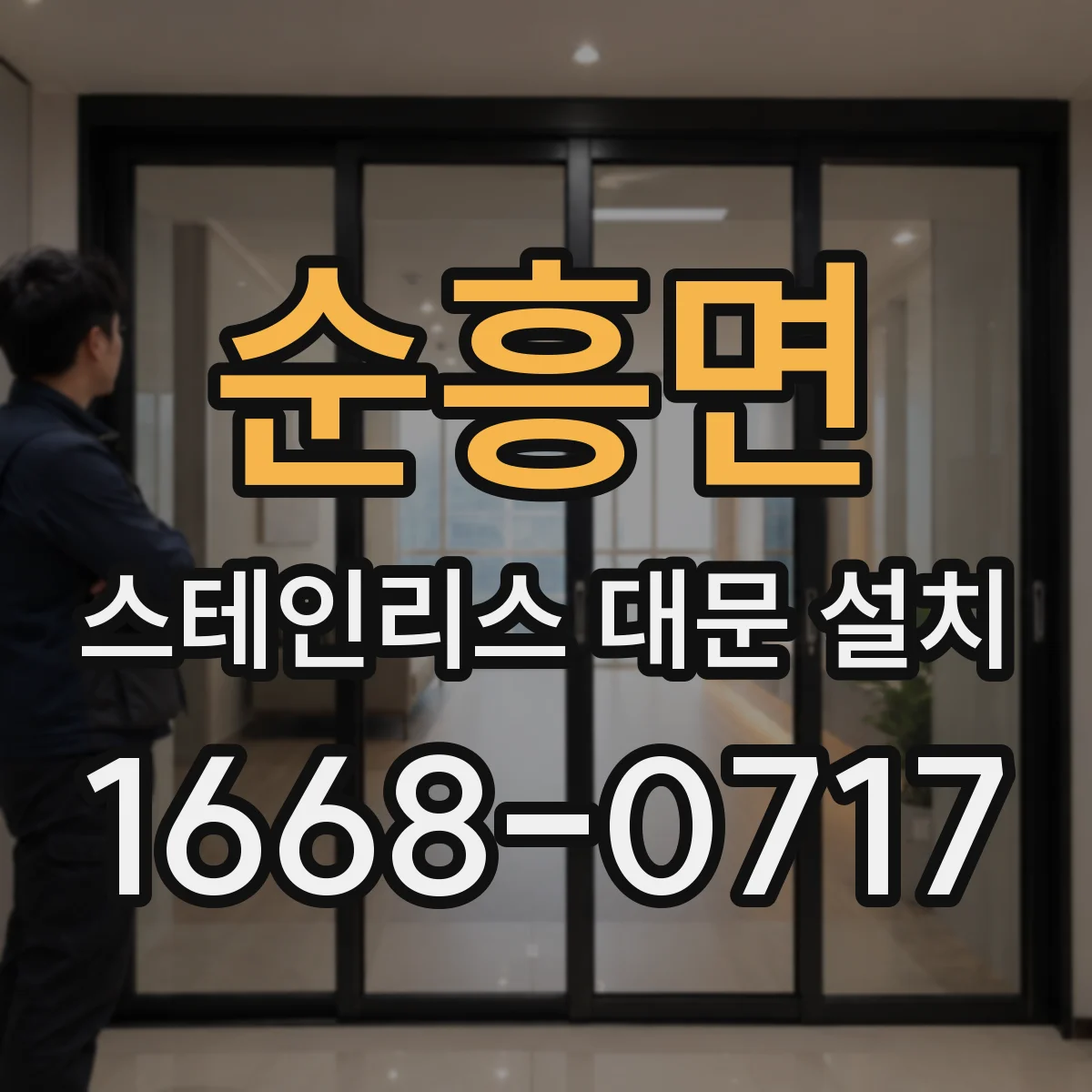 순흥면 스테인리스 대문 설치
