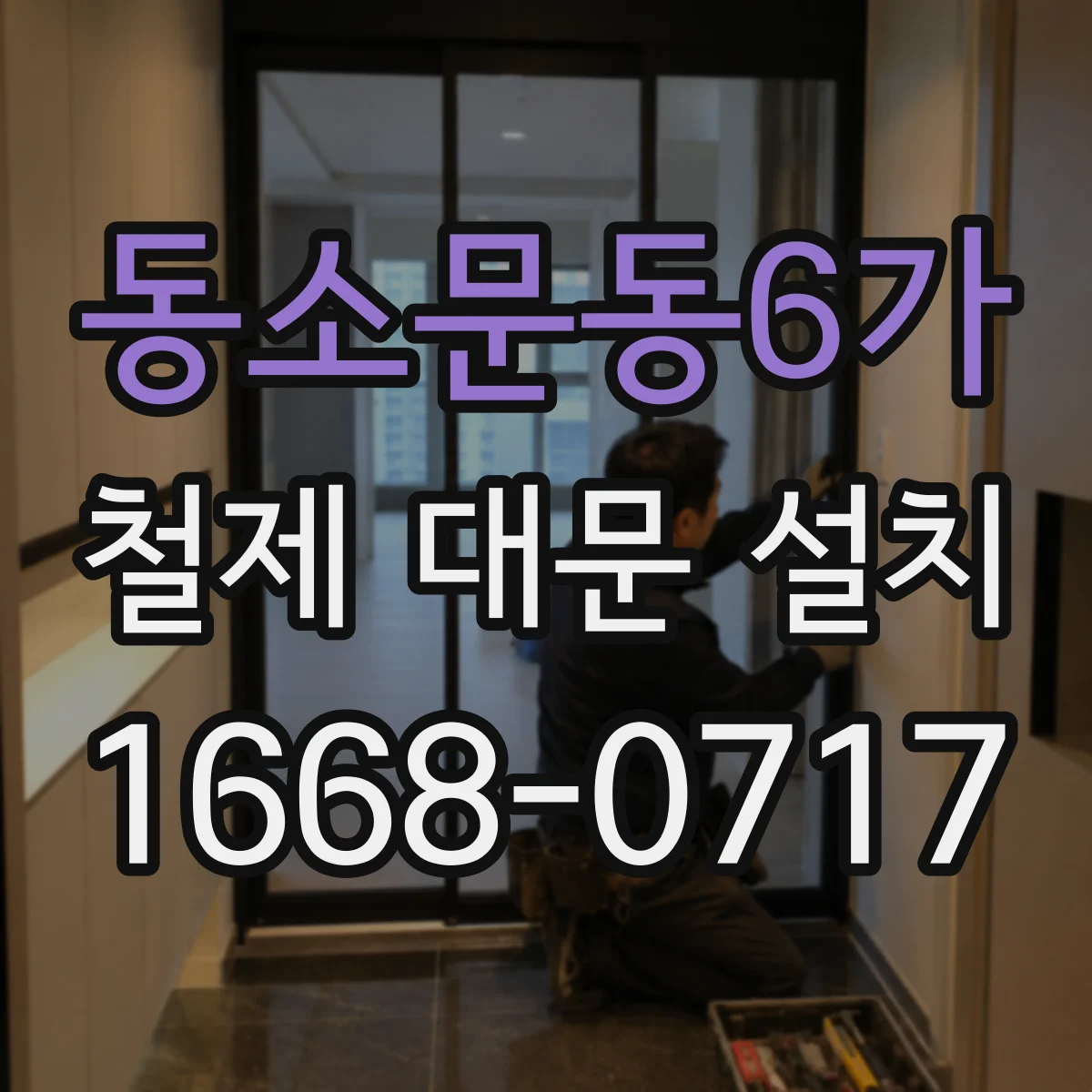 동소문동6가 철제 대문 설치