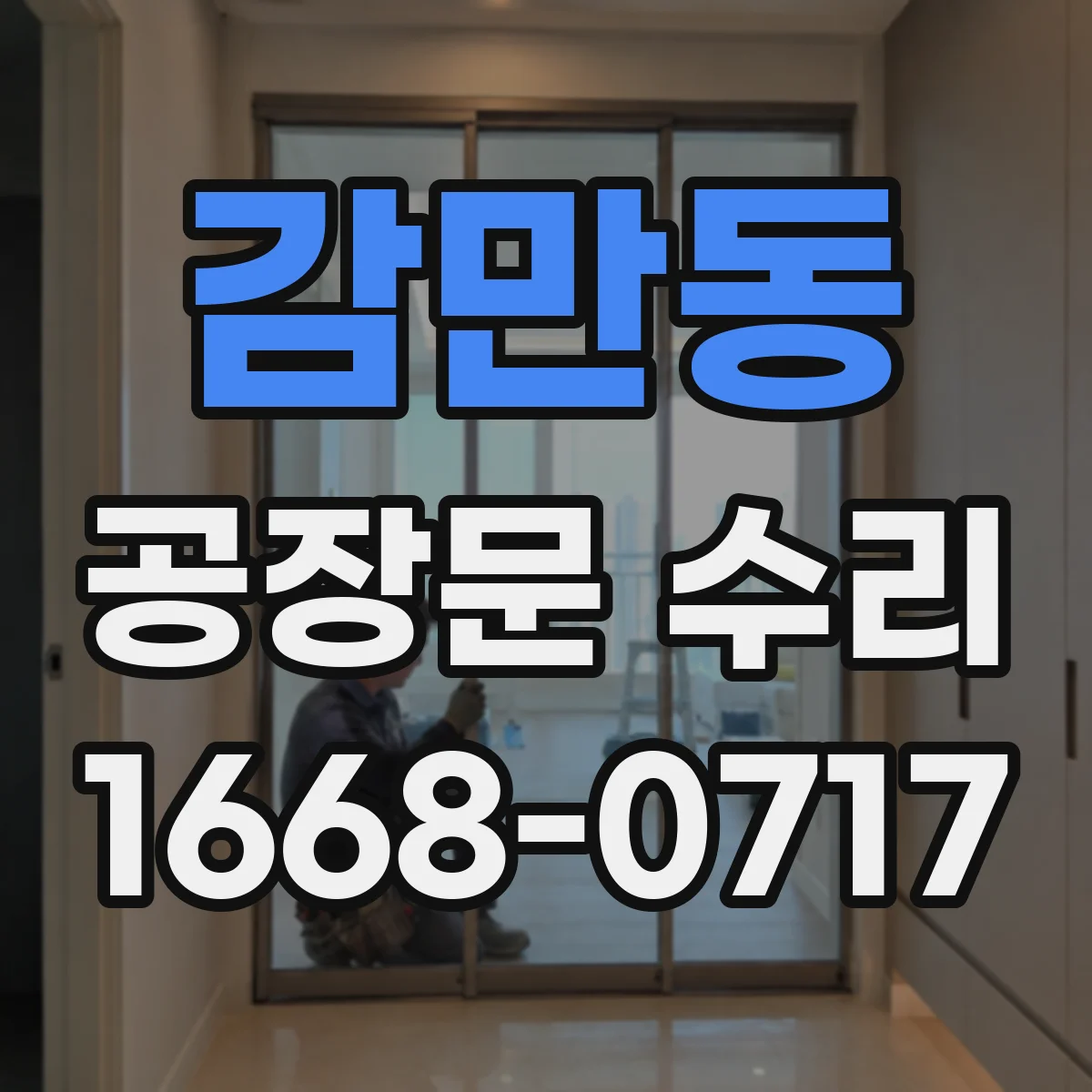 감만동 공장문 수리