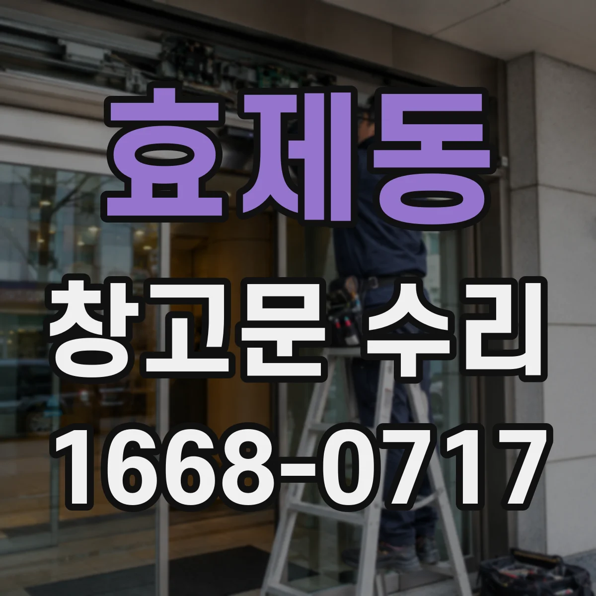 효제동 창고문 수리