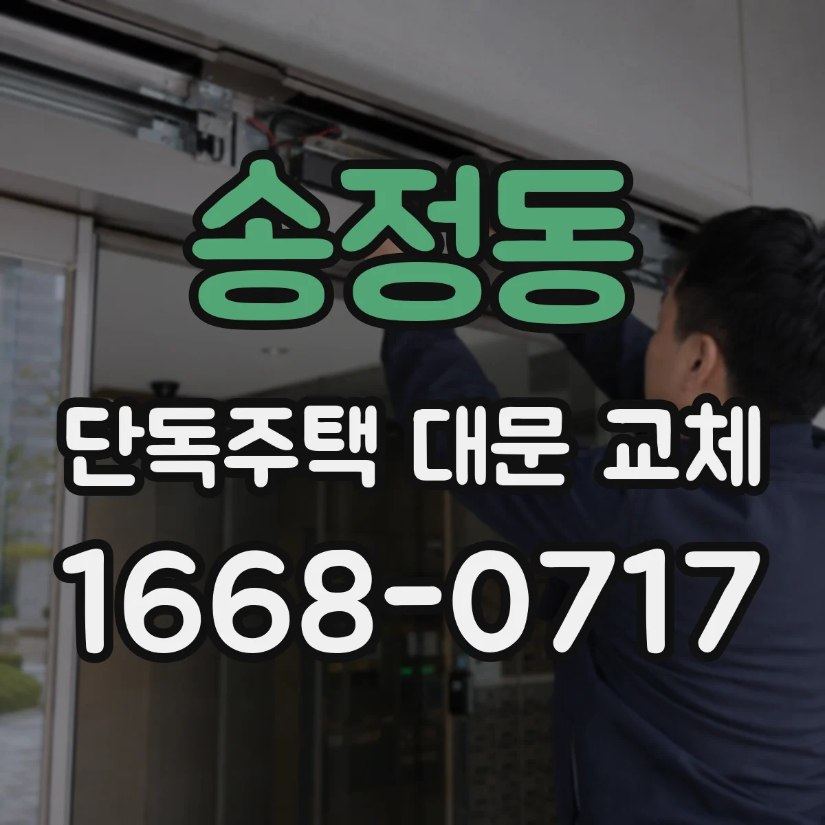 송정동 단독주택 대문 교체