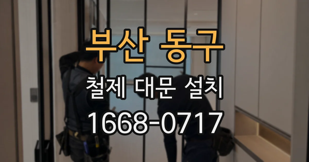 부산 동구 철제 대문 설치