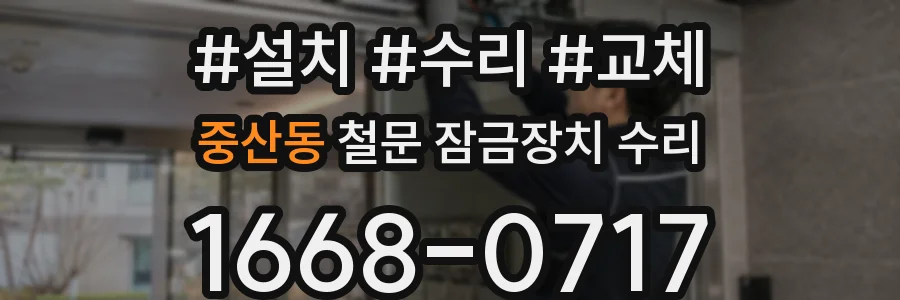 중산동 철문 잠금장치 수리