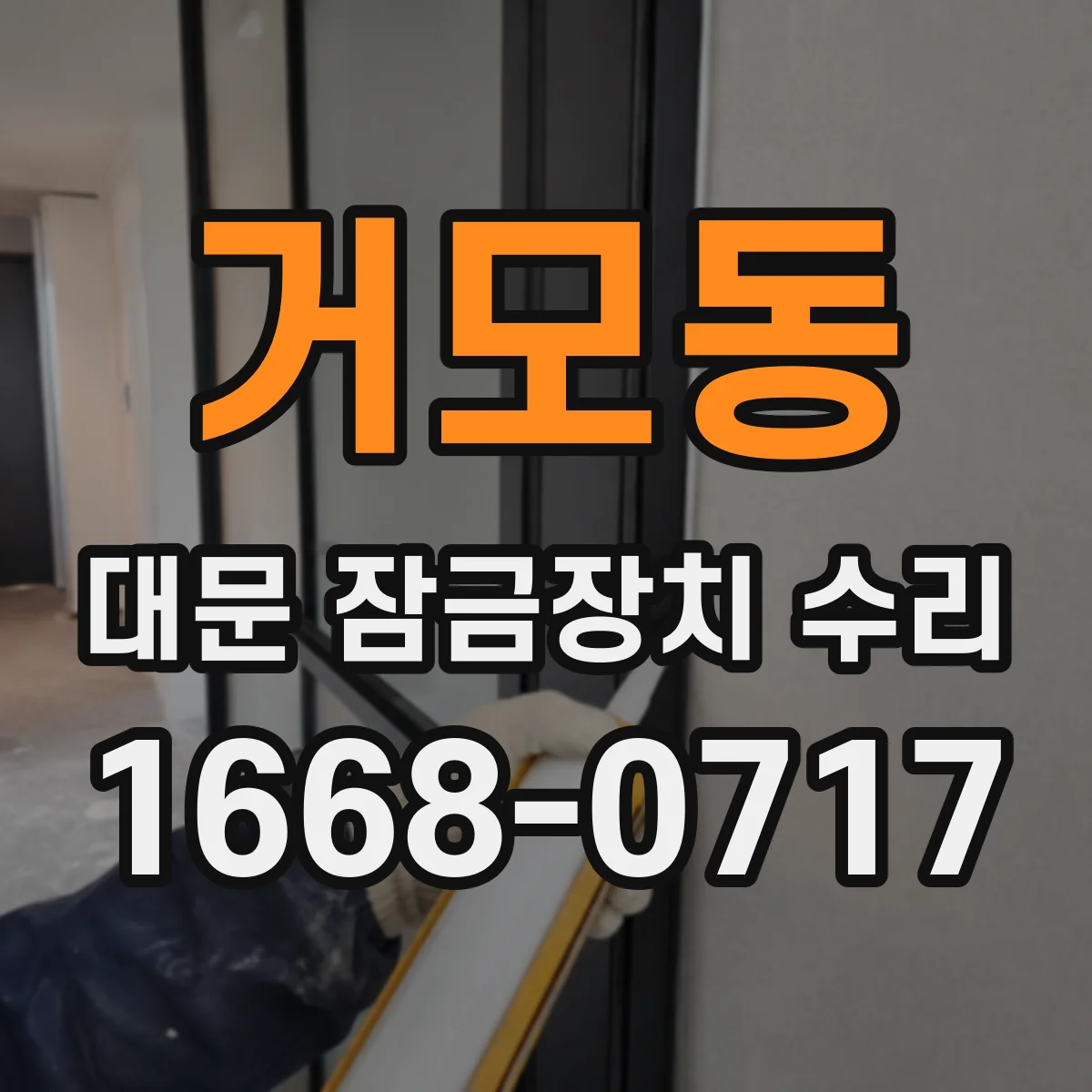 거모동 대문 잠금장치 수리