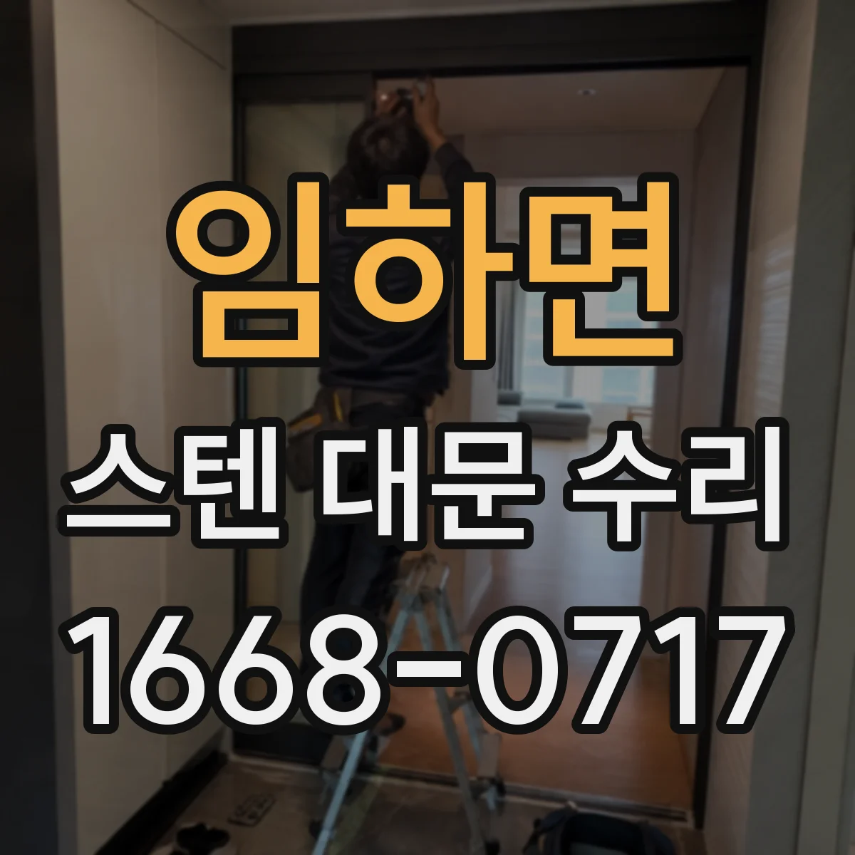 임하면 스텐 대문 수리