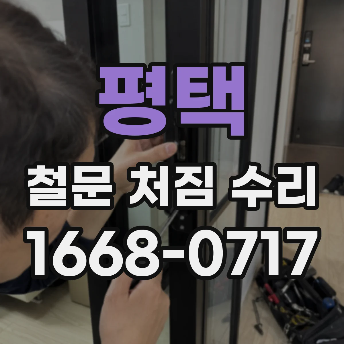 평택 철문 처짐 수리