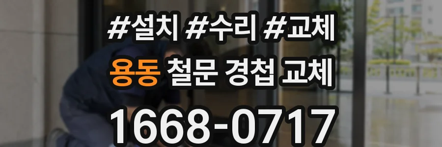 용동 철문 경첩 교체