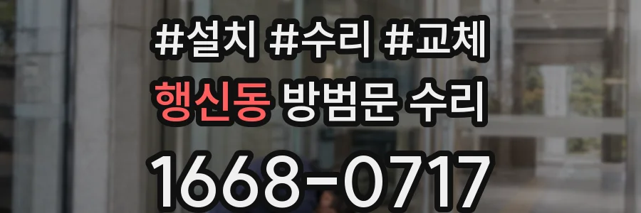 행신동 방범문 수리