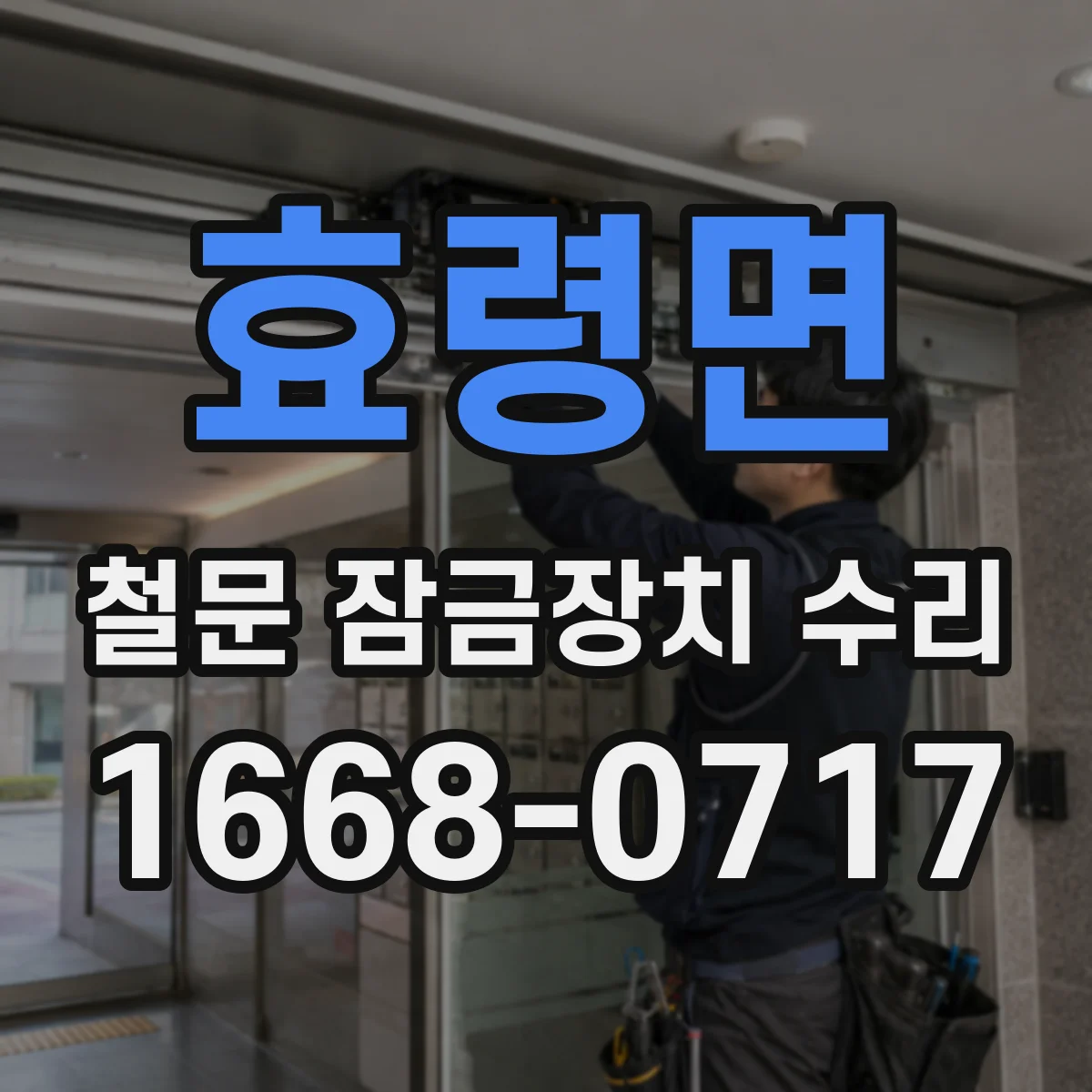 효령면 철문 잠금장치 수리