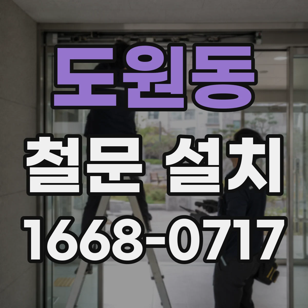 도원동 철문 설치
