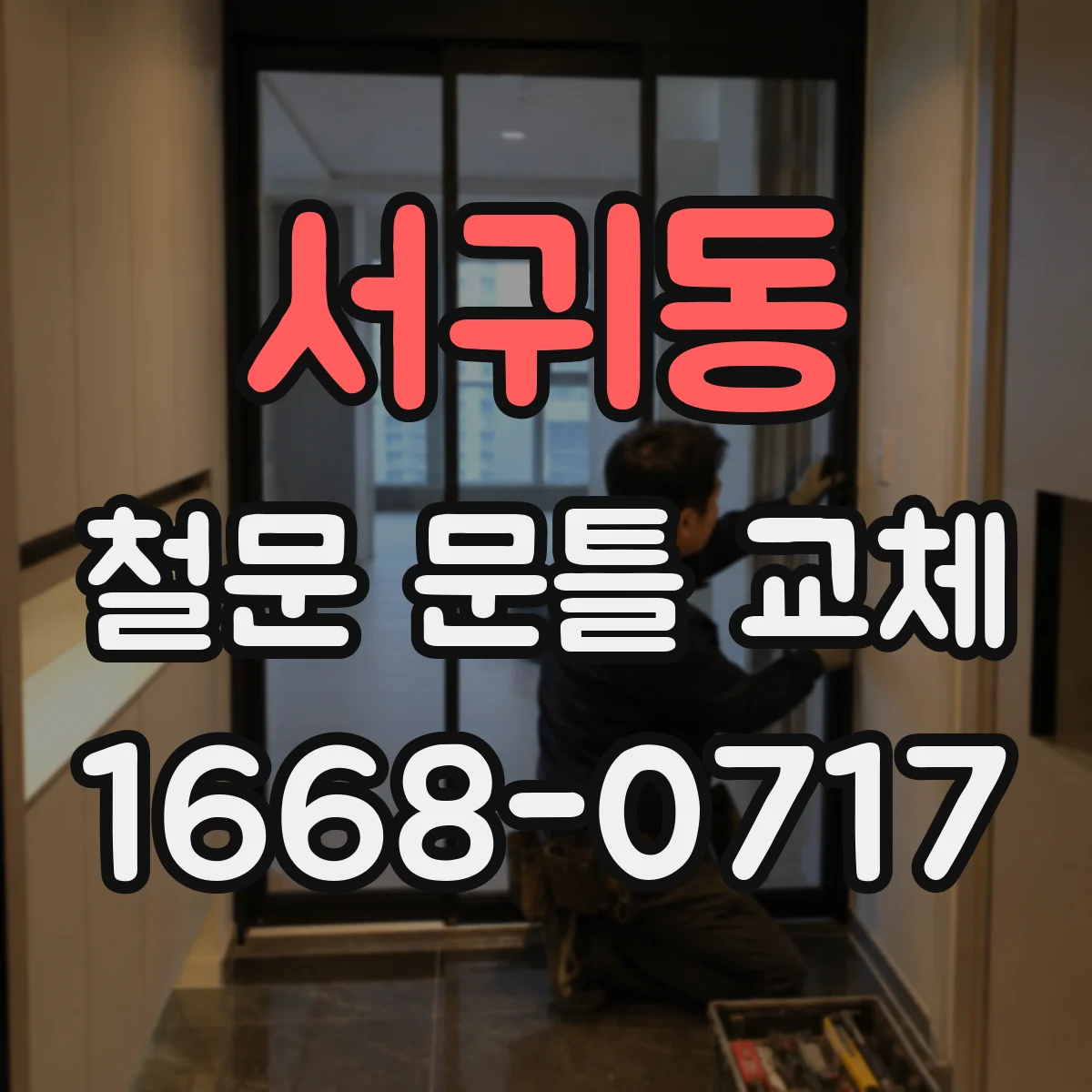 서귀동 철문 문틀 교체