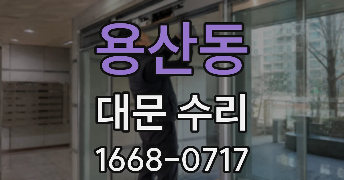 용산동 대문 수리