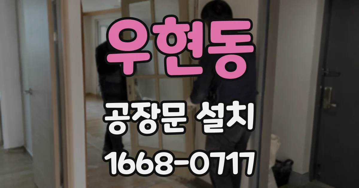 우현동 공장문 설치