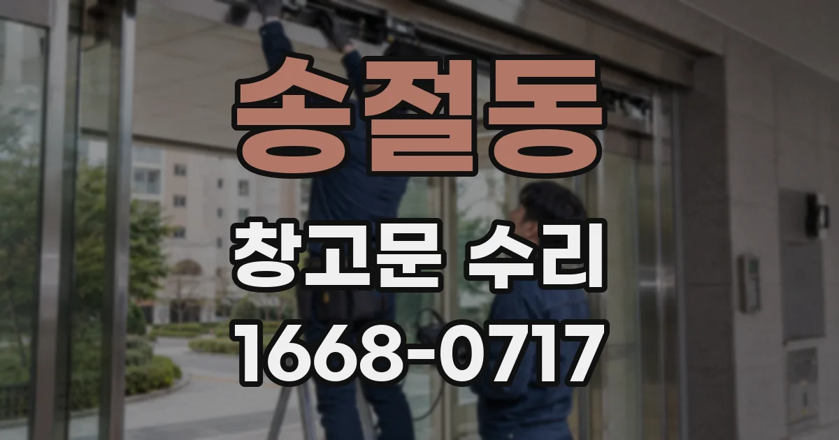 송절동 창고문 수리