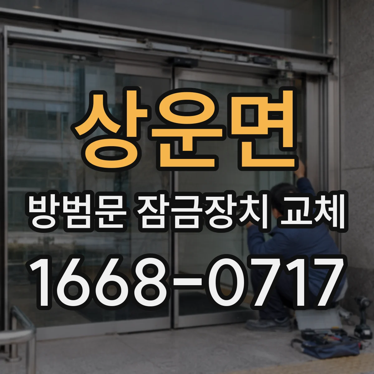 상운면 방범문 잠금장치 교체