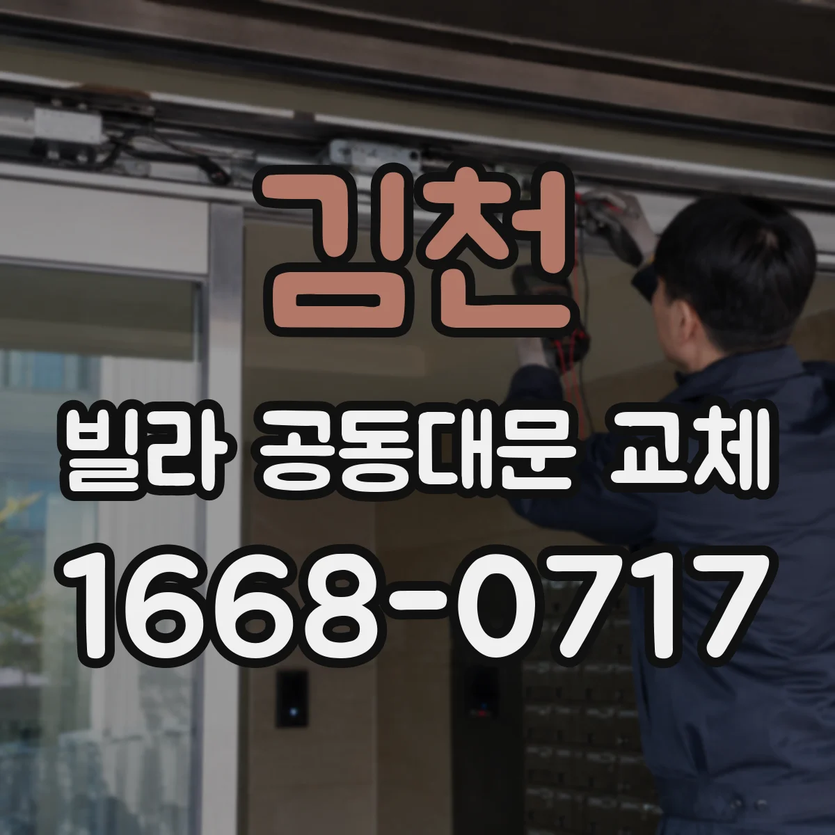 김천 빌라 공동대문 교체