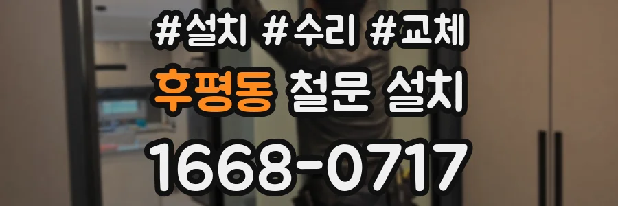 후평동 철문 설치