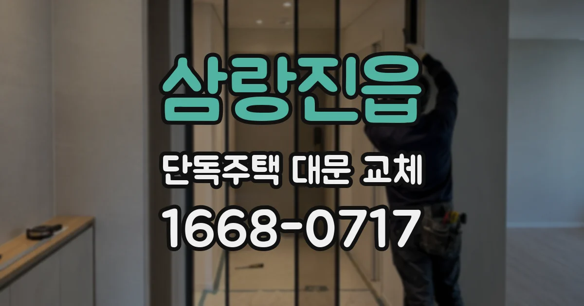 삼랑진읍 단독주택 대문 교체