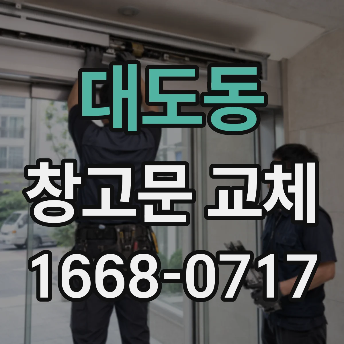 대도동 창고문 교체