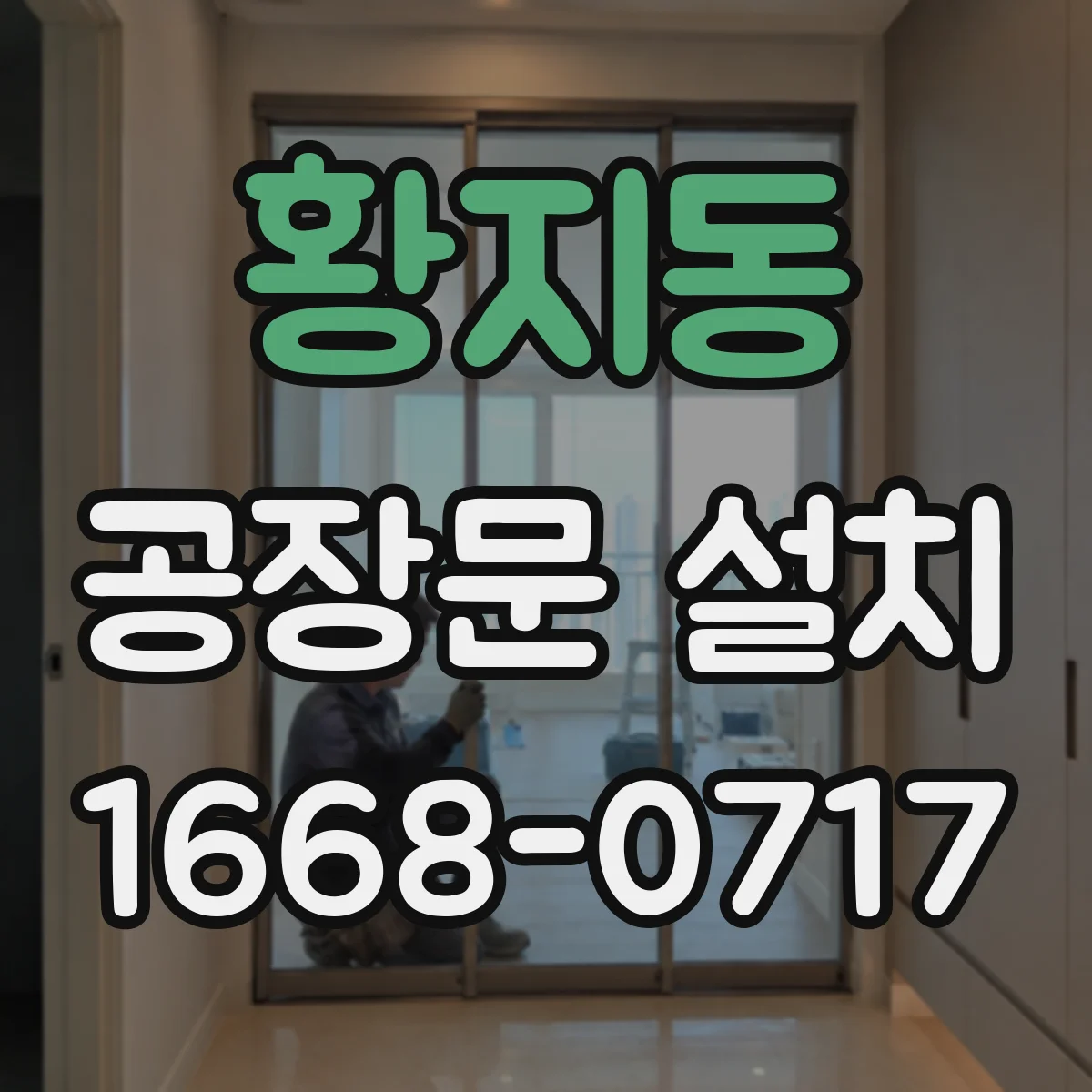 황지동 공장문 설치