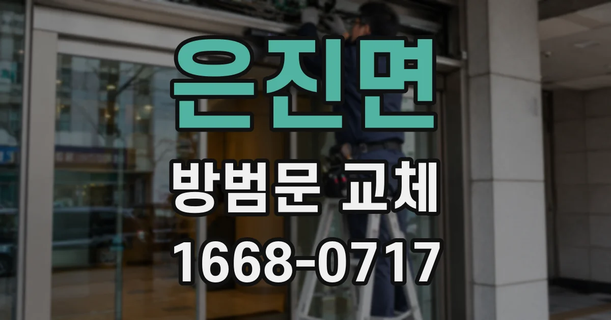 은진면 방범문 교체