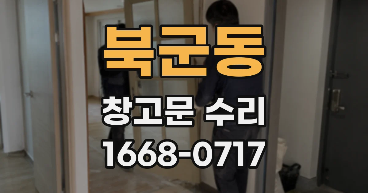 북군동 창고문 수리
