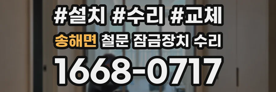 송해면 철문 잠금장치 수리