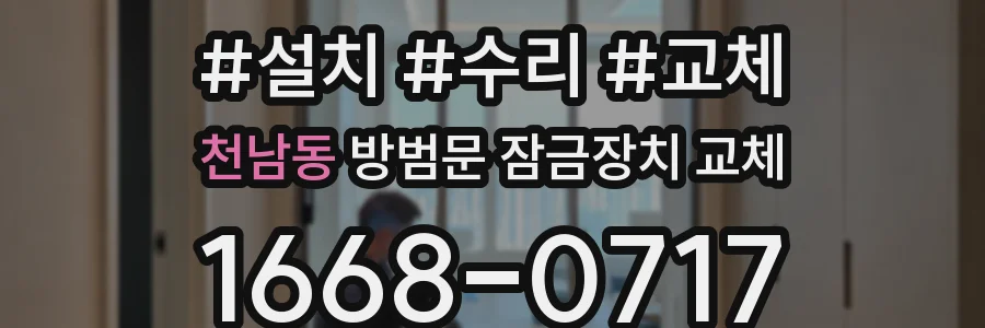천남동 방범문 잠금장치 교체