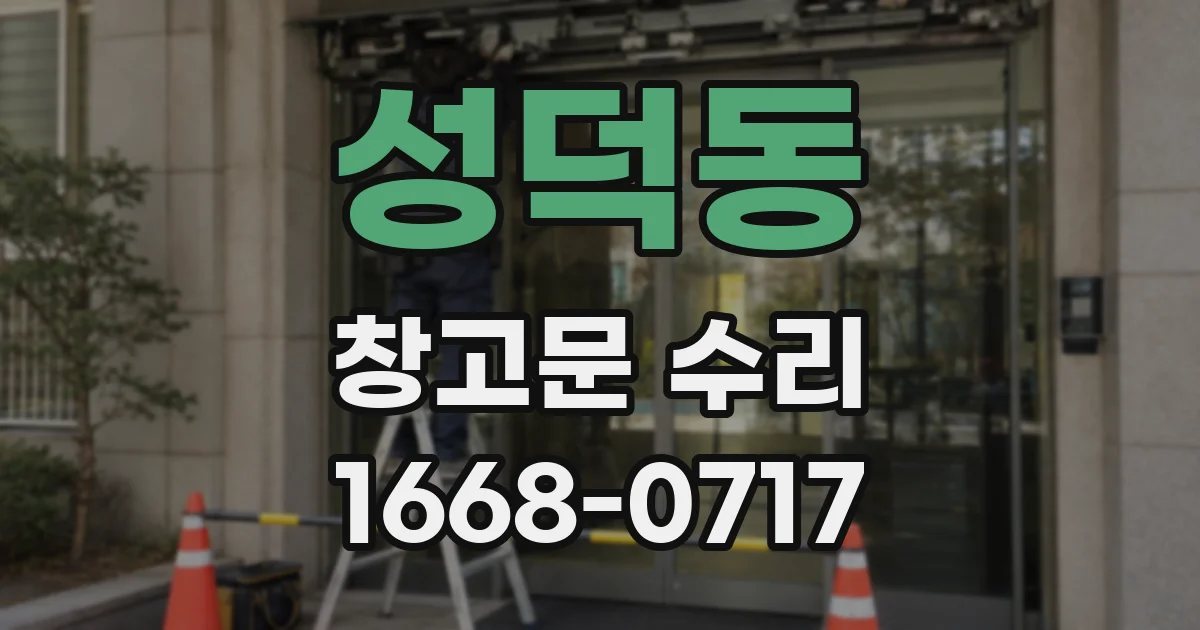 성덕동 창고문 수리