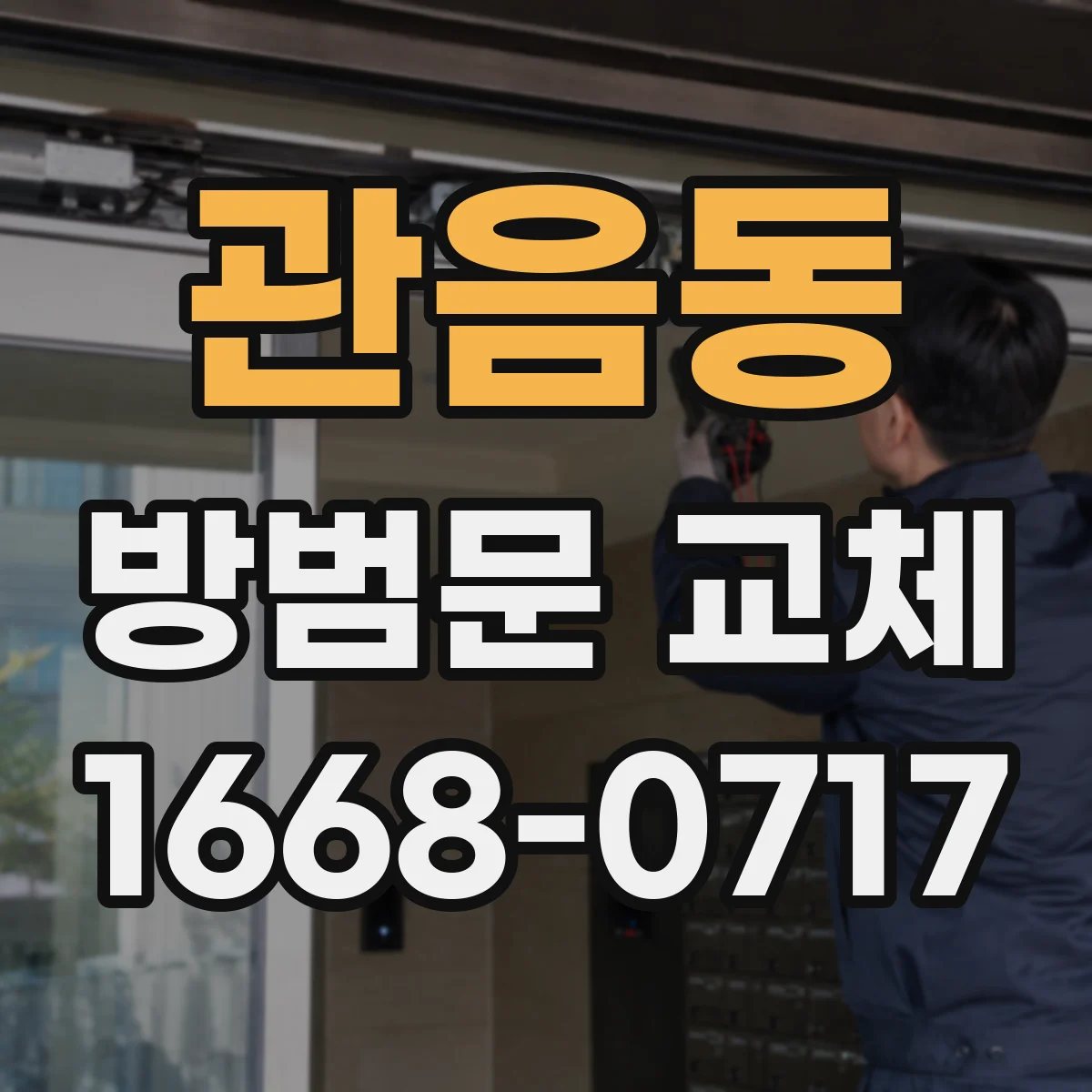 관음동 방범문 교체