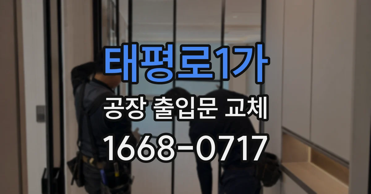 태평로1가 공장 출입문 교체