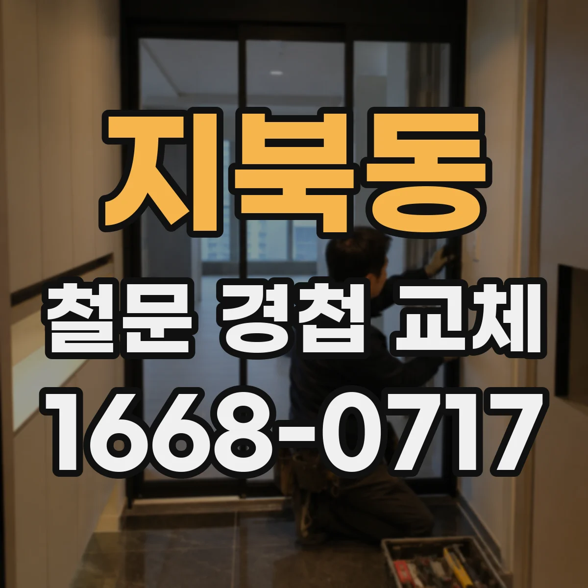 지북동 철문 경첩 교체