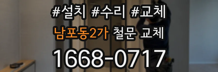 남포동2가 철문 교체