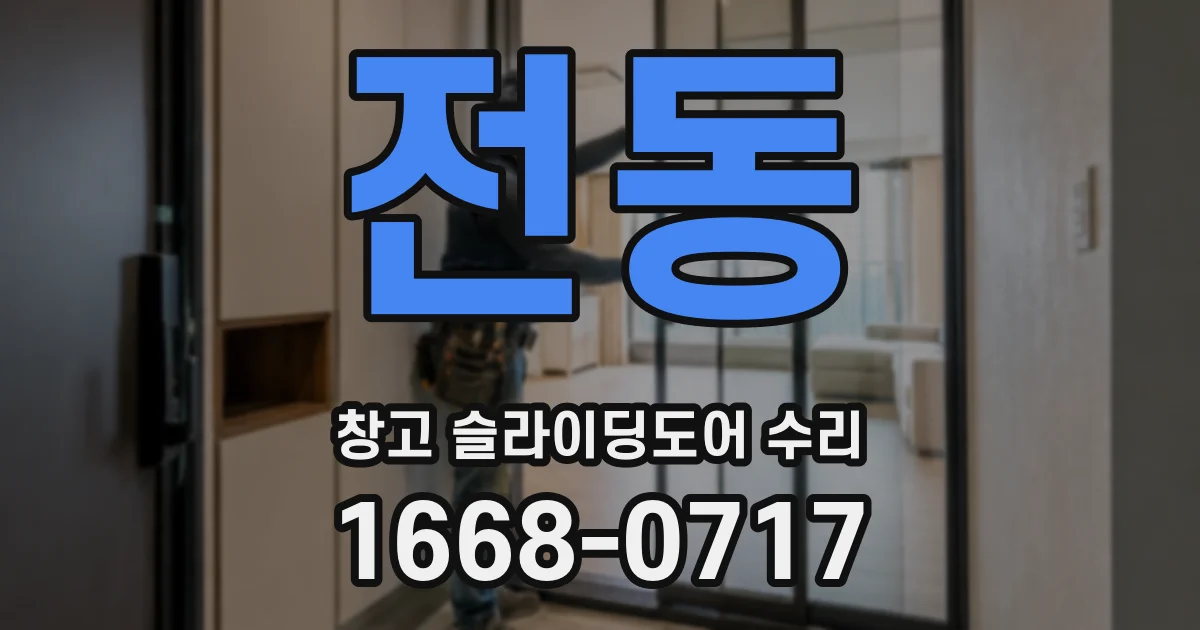 전동 창고 슬라이딩도어 수리
