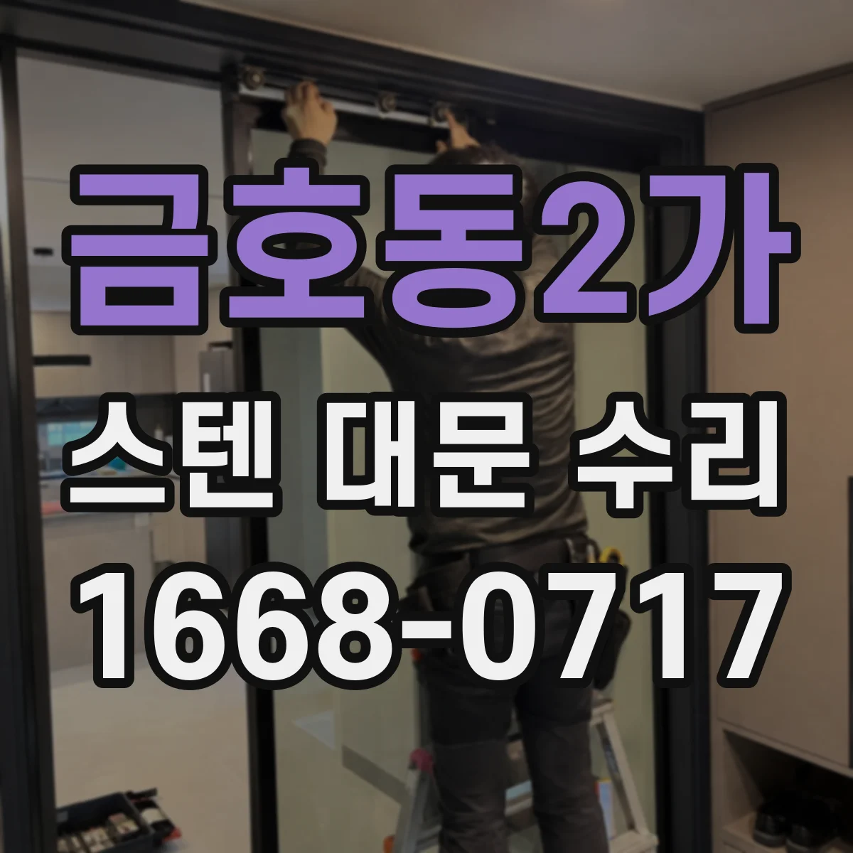 금호동2가 스텐 대문 수리