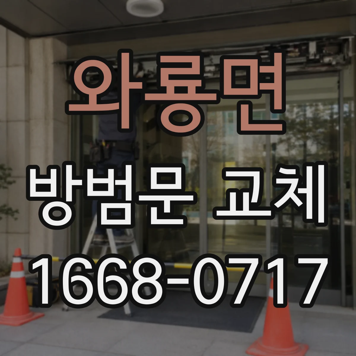 와룡면 방범문 교체