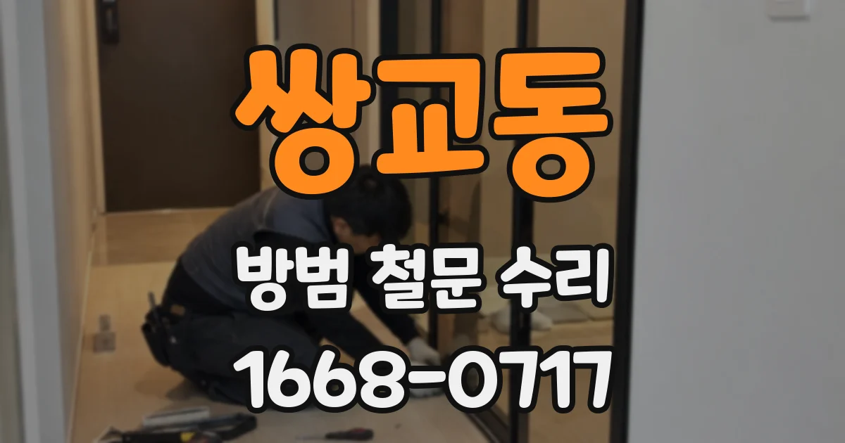 쌍교동 방범 철문 수리