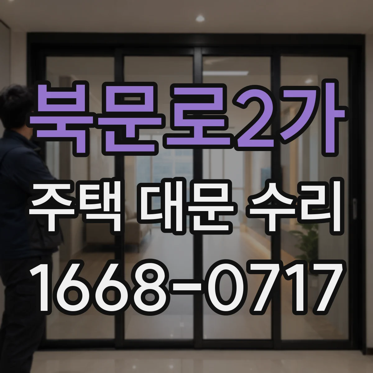 북문로2가 주택 대문 수리