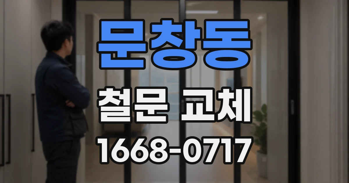 문창동 철문 교체