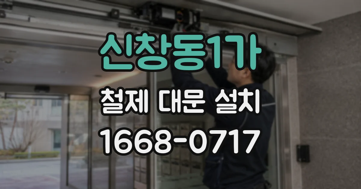 신창동1가 철제 대문 설치