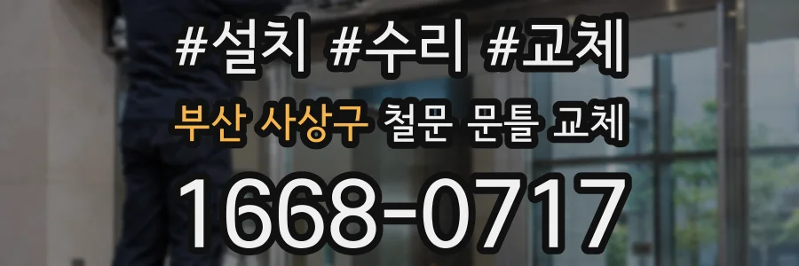 부산 사상구 철문 문틀 교체