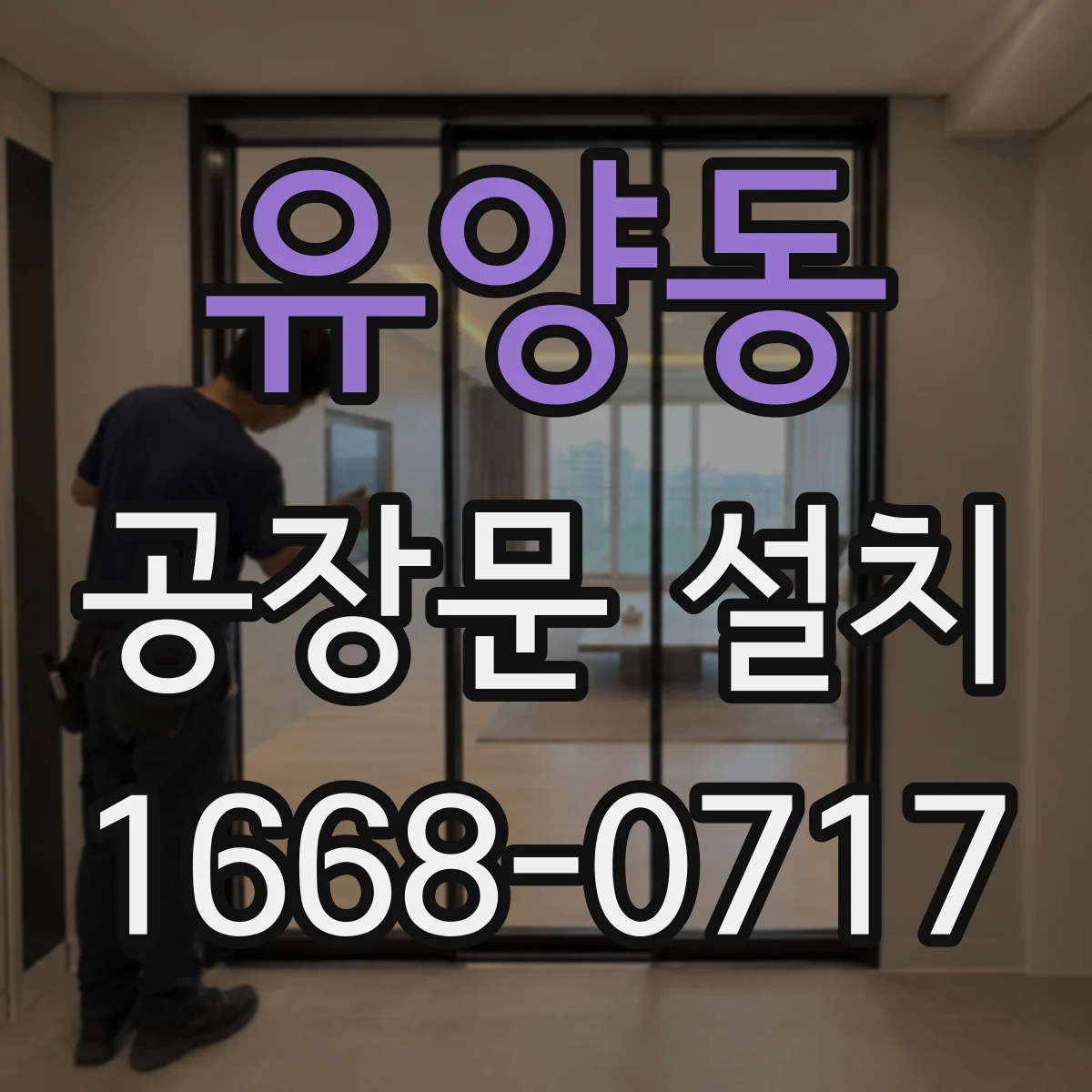 유양동 공장문 설치